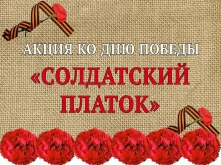 «Солдатский платок».