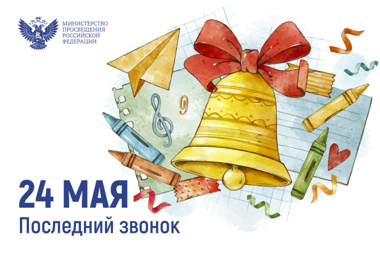 УРА! Последний звонок!.